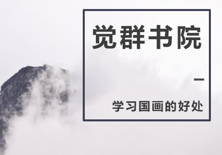 国画艺术研习的六大核心价值解析