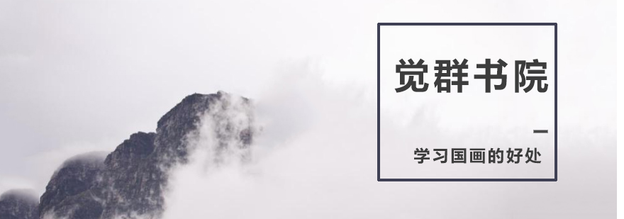 上海觉城书画院
