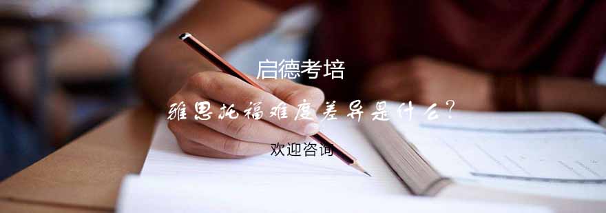 英语考试对比分析