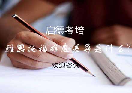 雅思与托福深度解析：选择适合你的英语能力证明