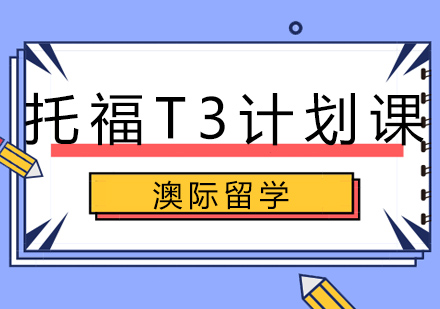 沈阳托福T3计划课