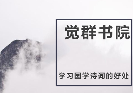 国学诗词精修课程：开启传统文化智慧之旅