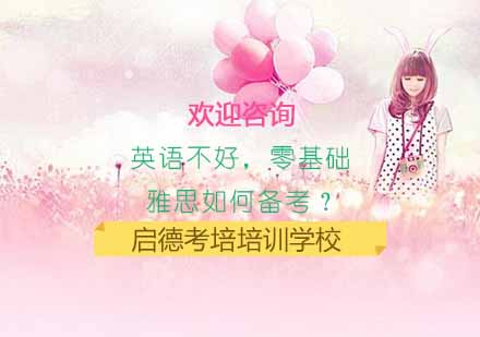 零基础雅思逆袭指南