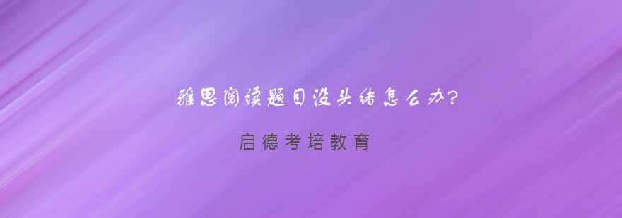 雅思阅读技巧指导