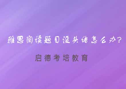 雅思阅读高效解题策略全解析