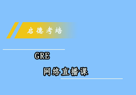 成都GRE网络直播课