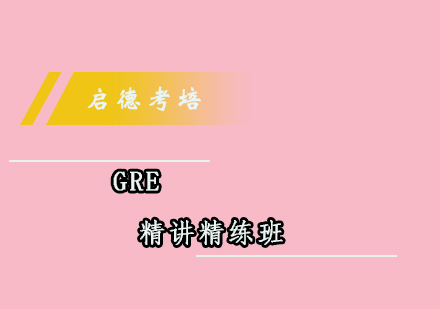 成都GRE精讲精练班