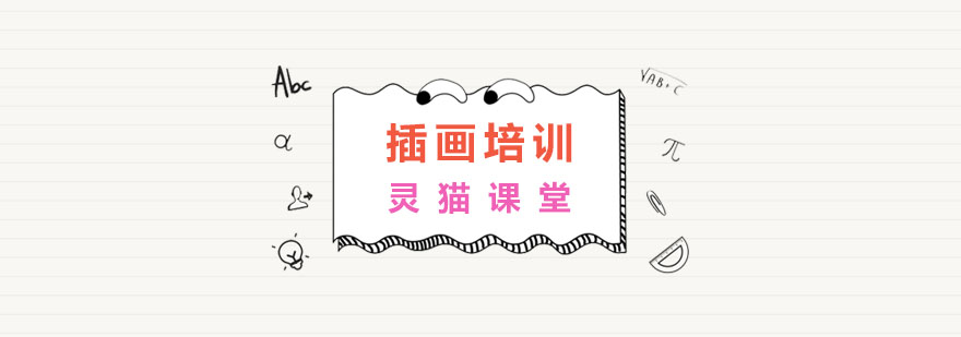 插画培训选择指南