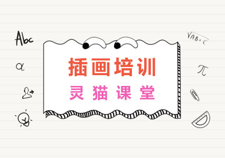 专业插画培训机构挑选指南