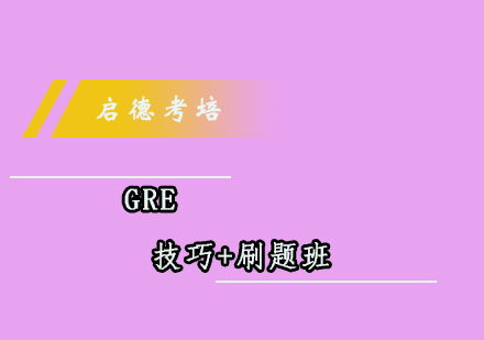 成都GRE技巧+刷题班