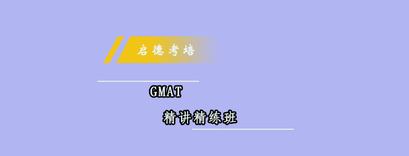 GMAT课程体系图解