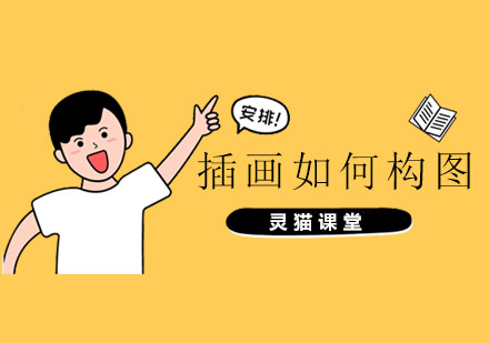 插画构图技法全解析
