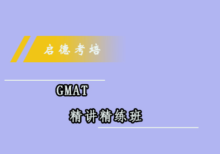 成都GMAT精讲精练班