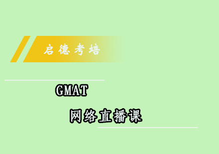 成都GMAT网络班课