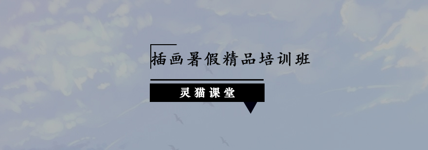 插画培训课程封面