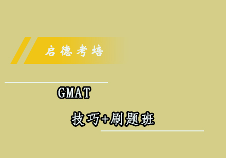 成都GMAT技巧+刷题班