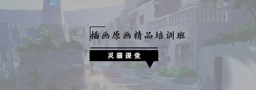 插画原画教学现场