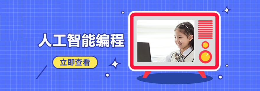 人工智能编程课堂