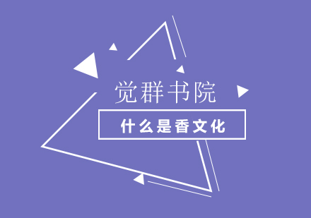 中华香道研习课程深度解析