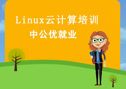 沈阳Linux云计算培训