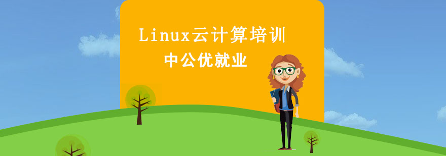 沈阳Linux云计算培训