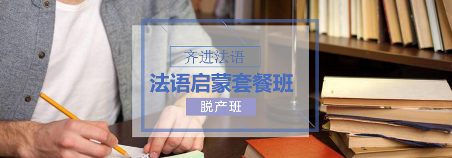 齐进法语课堂实拍
