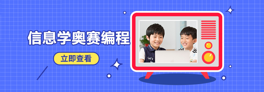 信息学奥赛编程课堂