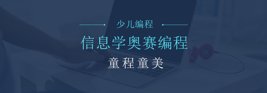 信息学奥赛编程课堂