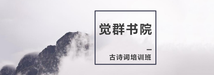 觉群书院诗词课堂