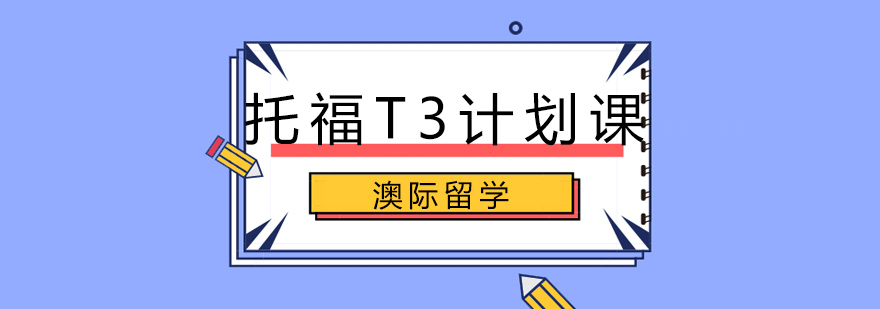 沈阳托福T3计划课