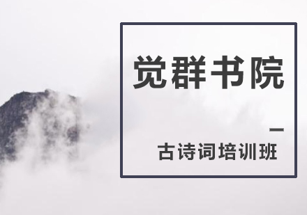 古诗词培训班