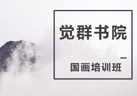 国画培训班