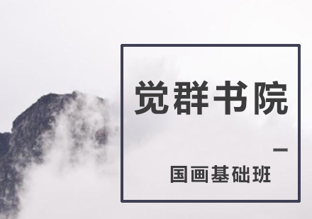 国画基础班