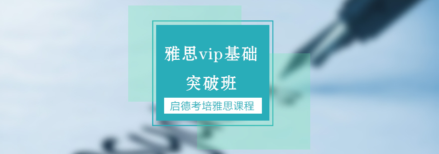 雅思基础课程体系
