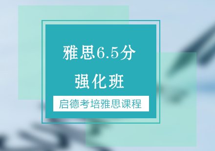 南京雅思6.5分强化班