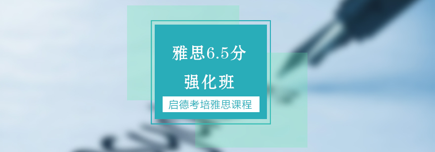 南京雅思65分强化班