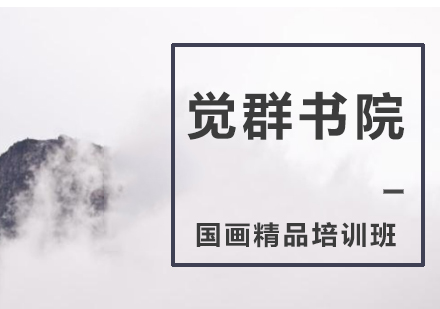 国画精品培训班