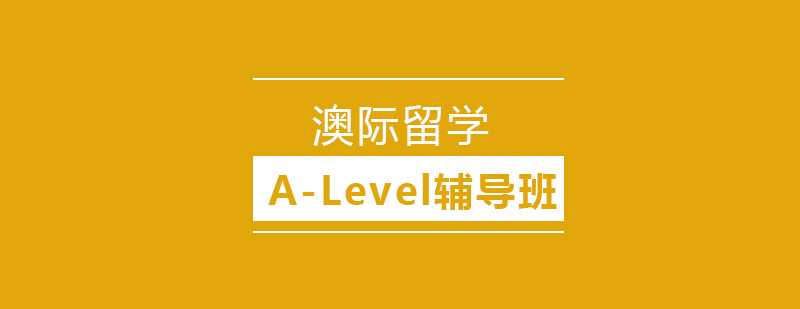 沈阳ALevel辅导班