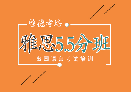 南京雅思5.5分班