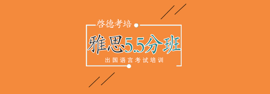 雅思5.5分班课程导览