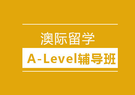 沈阳A-Level辅导班