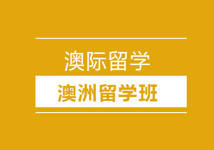 沈阳澳洲留学班