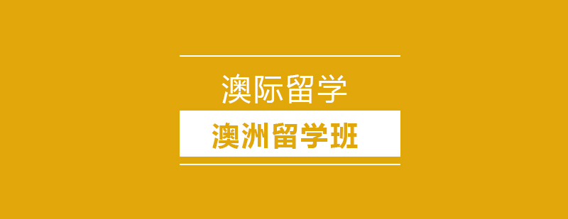澳洲留学预科课堂