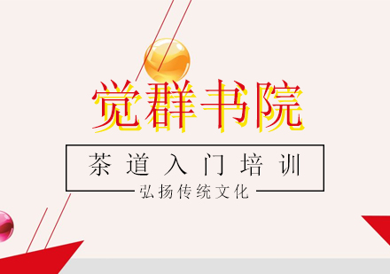 茶道入门培训