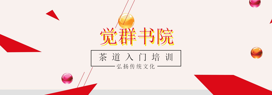 上海觉群书院茶道教室