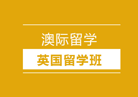 沈阳英国留学班