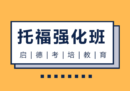 南京托福强化培训