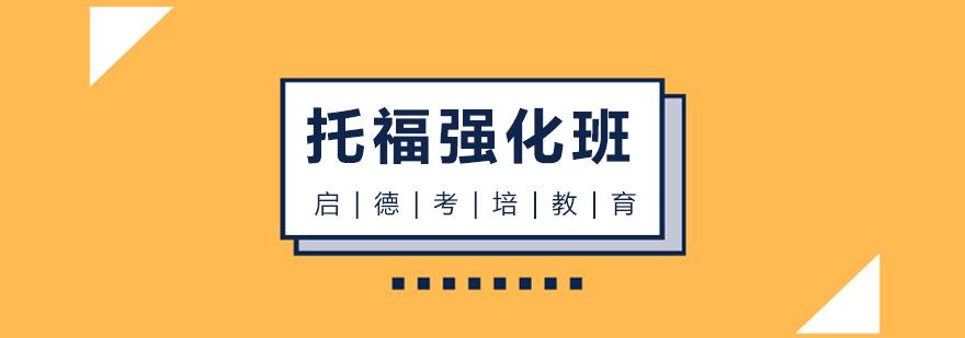 托福强化班课堂实景