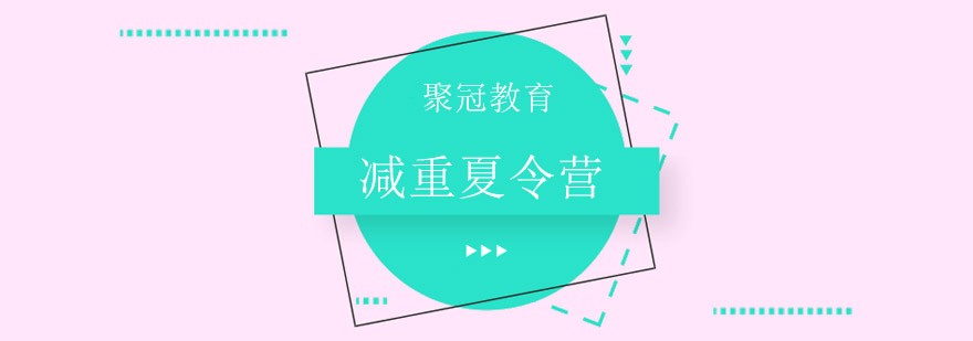 全封闭式减重训练基地