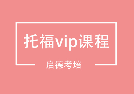 南京托福vip课程